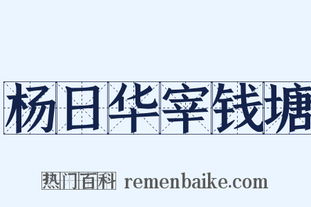 杨日华宰钱塘是什么意思的图片